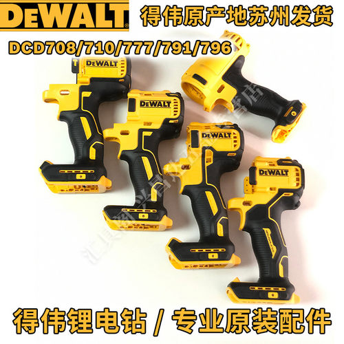 得伟DCF887/886/894/880外壳DCD796/996/777/791/708/710机壳配件
