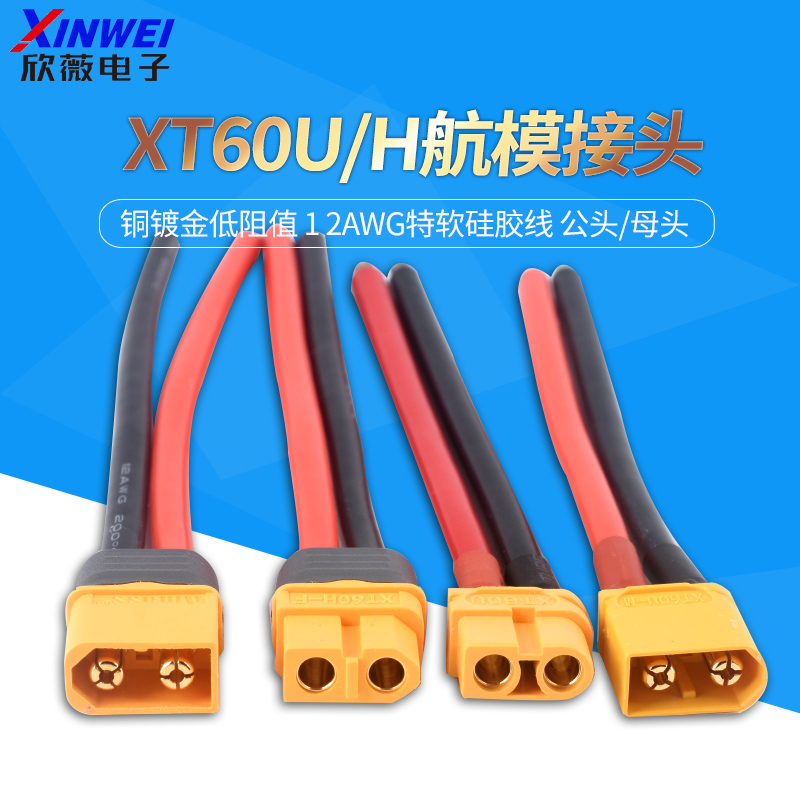 XT60H插头公/母头12AWG特软硅胶线四多轴大电流接头