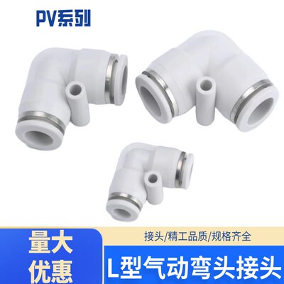 PV气动快速接头插气管快接元件 MPV-L型弯头对接头4/6/8/10/12