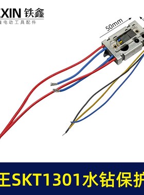 原厂海王SKT1301立式水钻软启动开关水钻过载保护开关02329