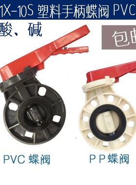 塑料蝶阀 手柄对夹蝶阀 FRPP PVC PP蝶阀 耐酸碱蝶阀63 75 90 160