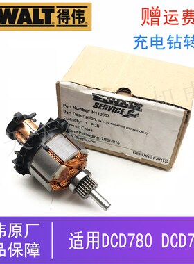 原装得伟锂电充电钻起子机电机DCD730/DCD735电动螺丝刀转子/马达