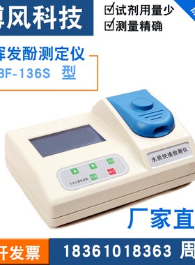 博风 工厂直销 BF-136S型挥发酚测定仪  污水处理 水质分析检测仪