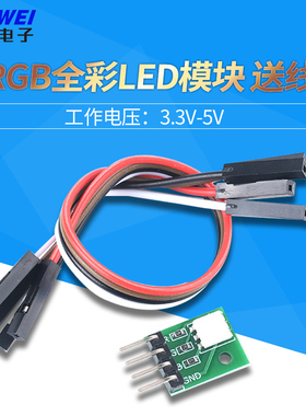 RGB模块 模块 LED模块 全彩LED模块 三色LED 送杜邦线