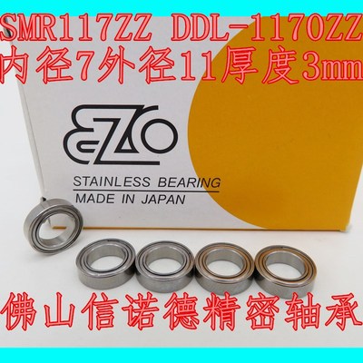 日本EZO进口不锈钢轴承 SMR117ZZ 7*11*3mm DDL-1170ZZ 高速精密