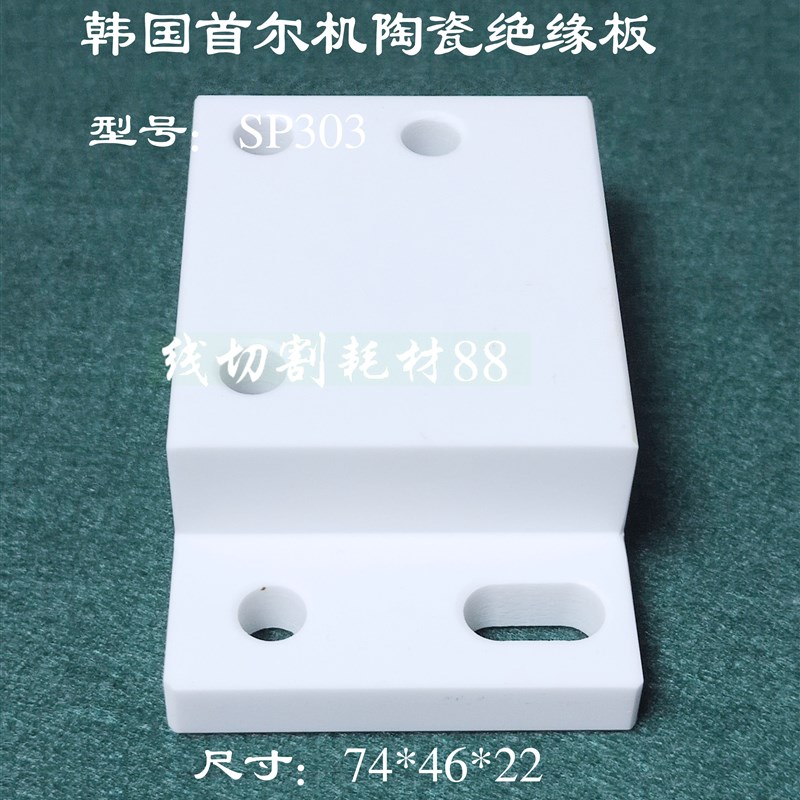 慢走丝线切割配件 韩国首尔机上部陶瓷绝缘板SP303 74*46*22