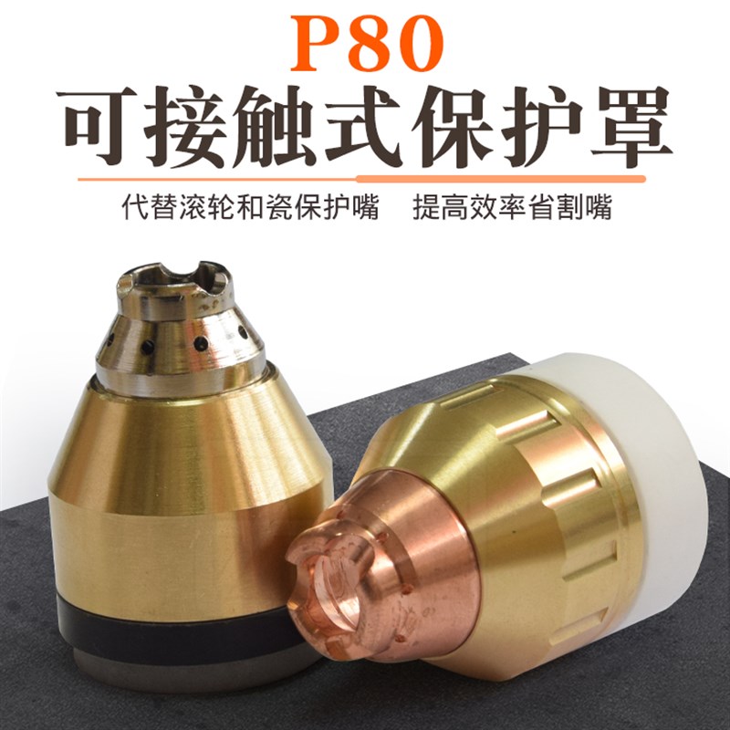 P80等离子切割保护帽可接触式保护罩割嘴屏蔽罩瓷嘴套枪头配件