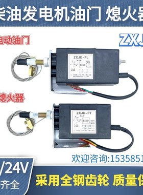 12V 24V伏柴油机发电机电动油门 控制器 熄火器ZXJD-PL ZXJD-PT