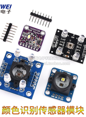 GY-33 GY-31 TCS3200D TCS34725颜色传感器颜色识别颜色感应模块