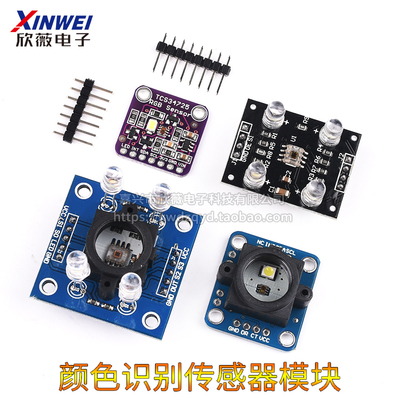 GY-33 GY-31 TCS3200D TCS34725颜色传感器颜色识别颜色感应模块