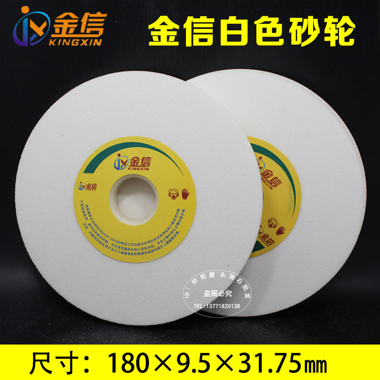 金信白色砂轮180*9.5*31.75白刚玉材质618小磨床砂轮片陶瓷砂轮