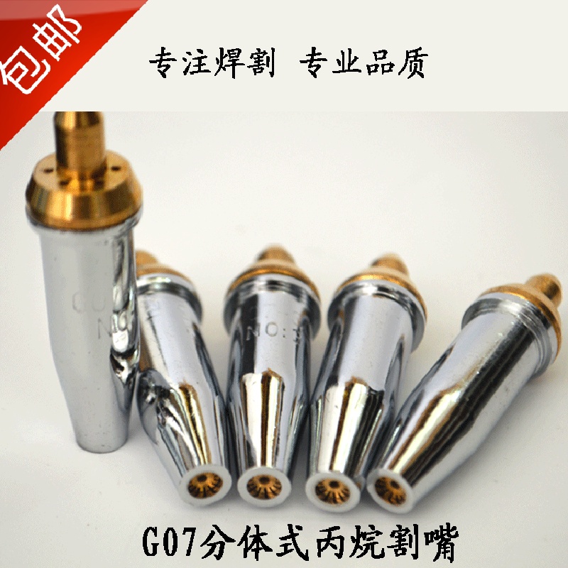 国标脱御 分体式G07-30 G07-100 丙烷割咀 梅花割嘴  割嘴