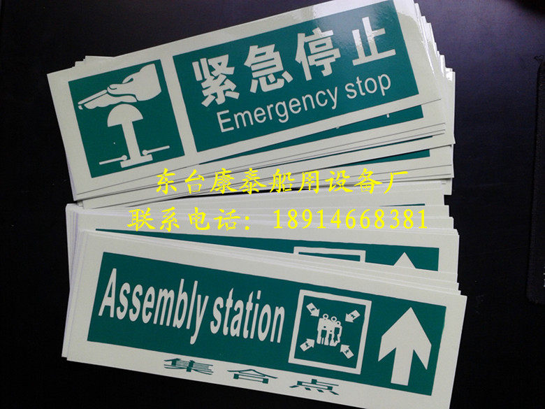 船用IMO荧光标贴蓄光自发光型船用安全标志 夜光标贴防火安全标贴