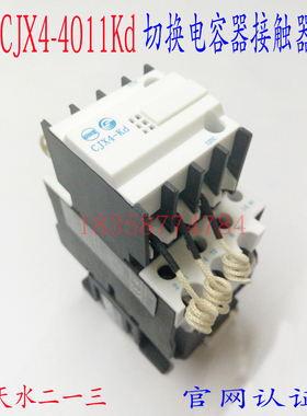 正品天水213二一三CJX4-4011Kd GSC1-4011Kd切换电容接触器