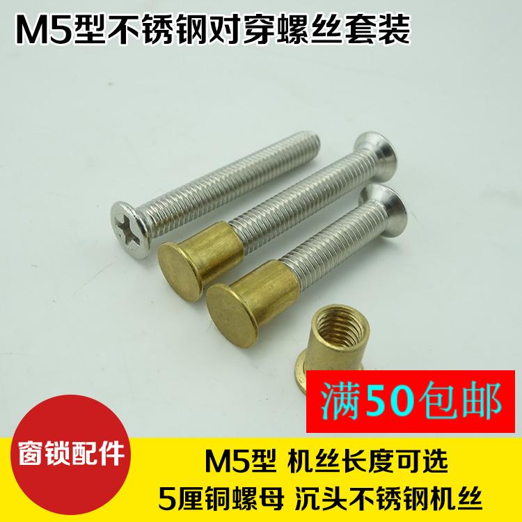 M5型沉头不锈钢机丝铜螺母对穿螺丝对穿螺钉窗锁配件25/30/35/40