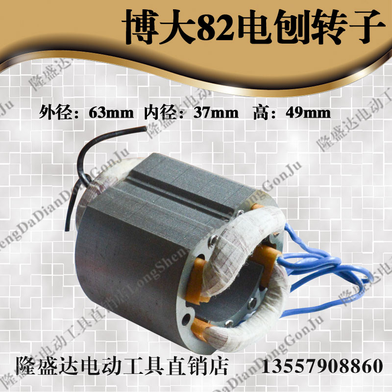 配博大82电刨转子定子浙江手提电刨转子定子 博大PL8-82电刨定子