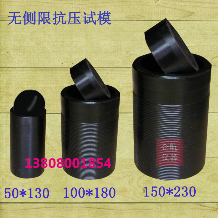 50 100 150mm无侧限抗压试模 灰土试模 无侧限试模  半钢 全钢