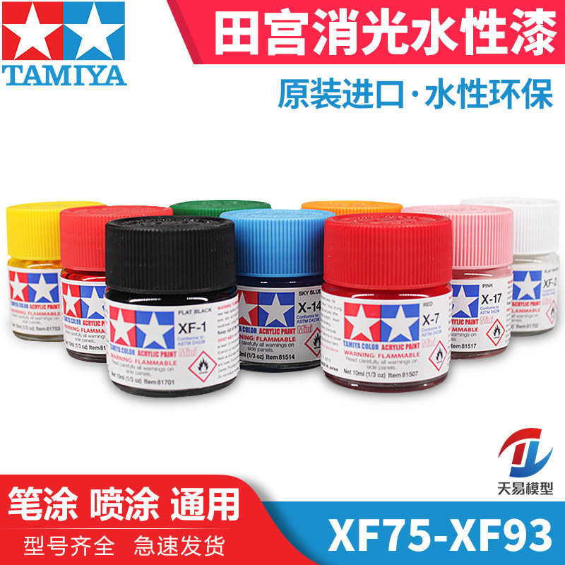 天易模型 田宫油漆颜料 模型专用水性漆 XF75-XF93 消哑光系列,标准件/零部件/工业耗材,输送带/传送带,淘宝优惠券,粉丝福利购,淘宝优惠卷