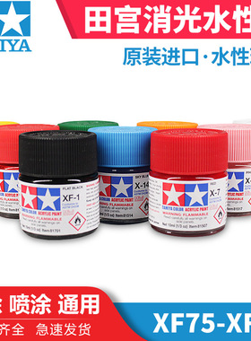 天易模型 田宫油漆颜料 模型专用水性漆 XF75-XF93 消哑光系列