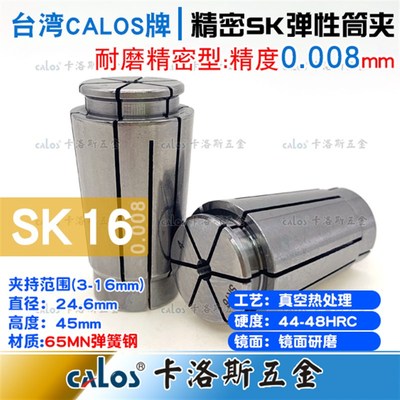 台湾CALOS高精度筒夹SK16夹头6 7 8 9 精度0.008数控机床筒夹CNC