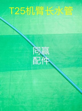 植保无人机零配件 T25机臂长水管000036