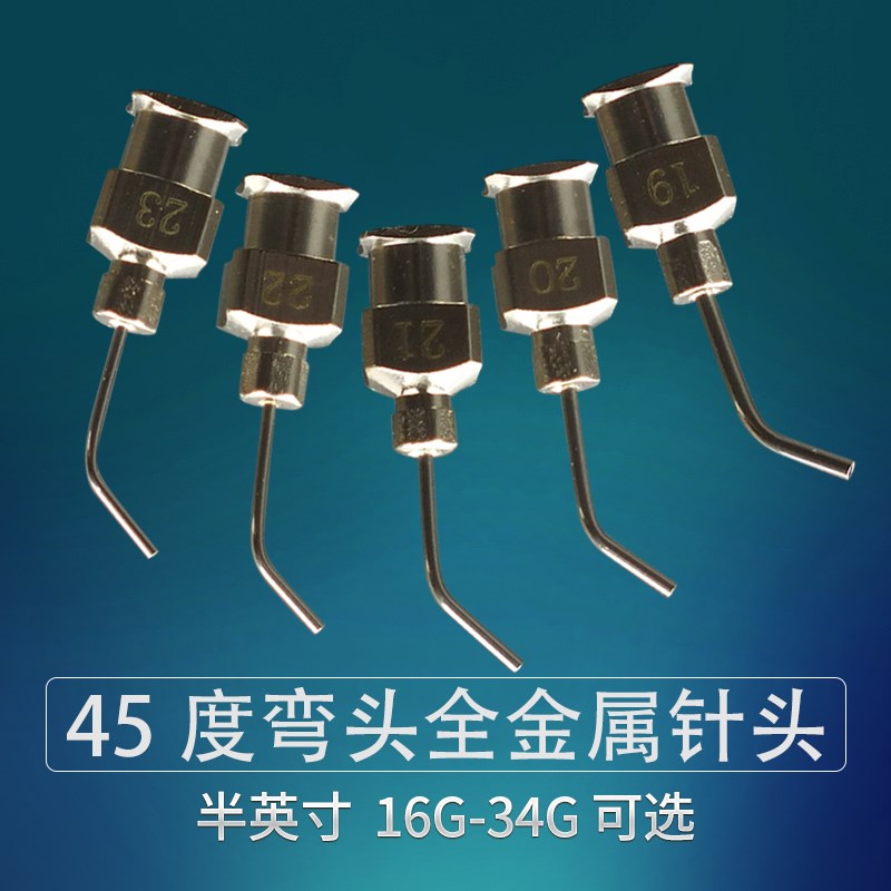 45半寸点胶机针头气动/手动针筒通用针头弯头针金属不锈钢针头