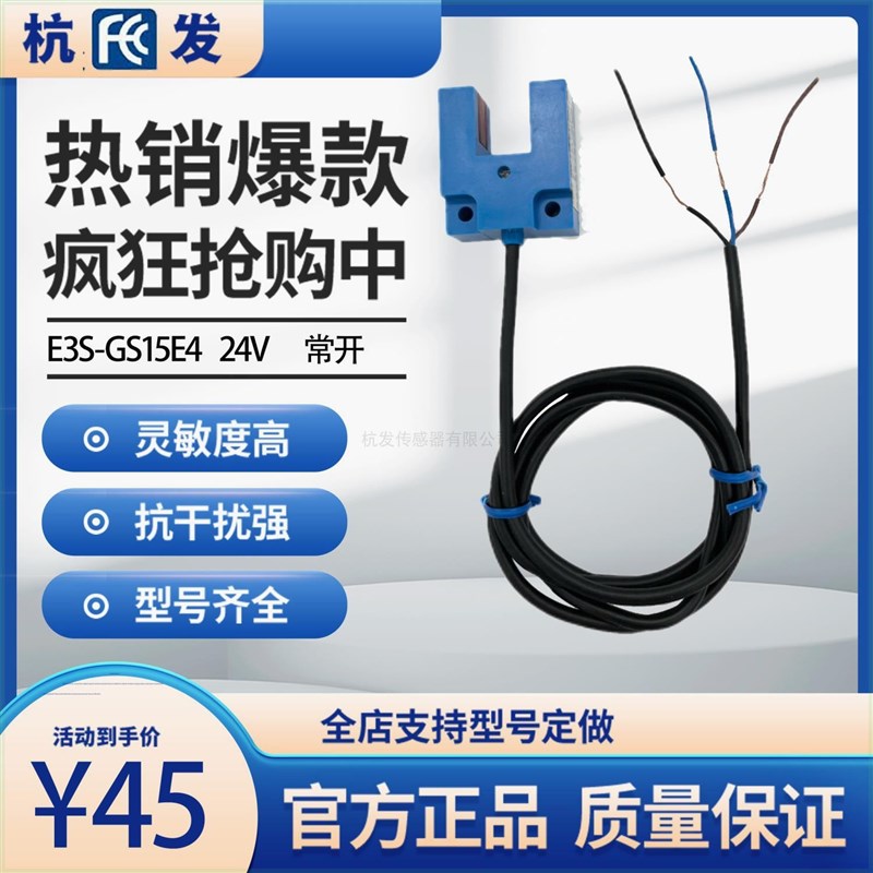 杭发传感器厂家直销光电开关E3S-GS15E4三线NPN常开直流24V槽型