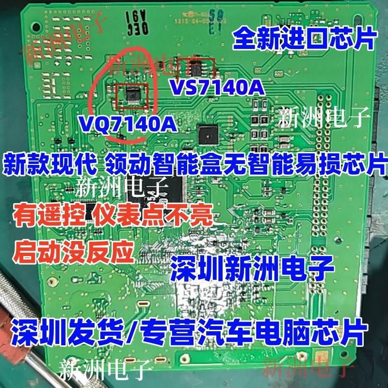 VQ7140A VS7140A 适用新款现代领动智能盒无智能通病易损芯片全新