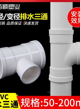 PVC排水管三通 顺水接头 异变径下配件50 75 110 160 200 250 315