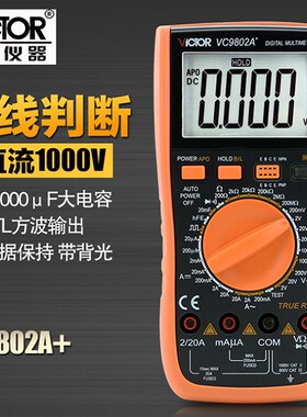 原装胜利全保护胜利数字万用表高精度火线判断背光有效值VC9802A+