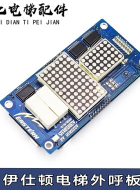 电梯配件 重庆伊士顿EX800外呼显示板 A3N19115/A3J19116原装全新