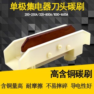 500A 碳刷 320A 滑刀200A 800A安全滑触线单极集电器 集电器刀头