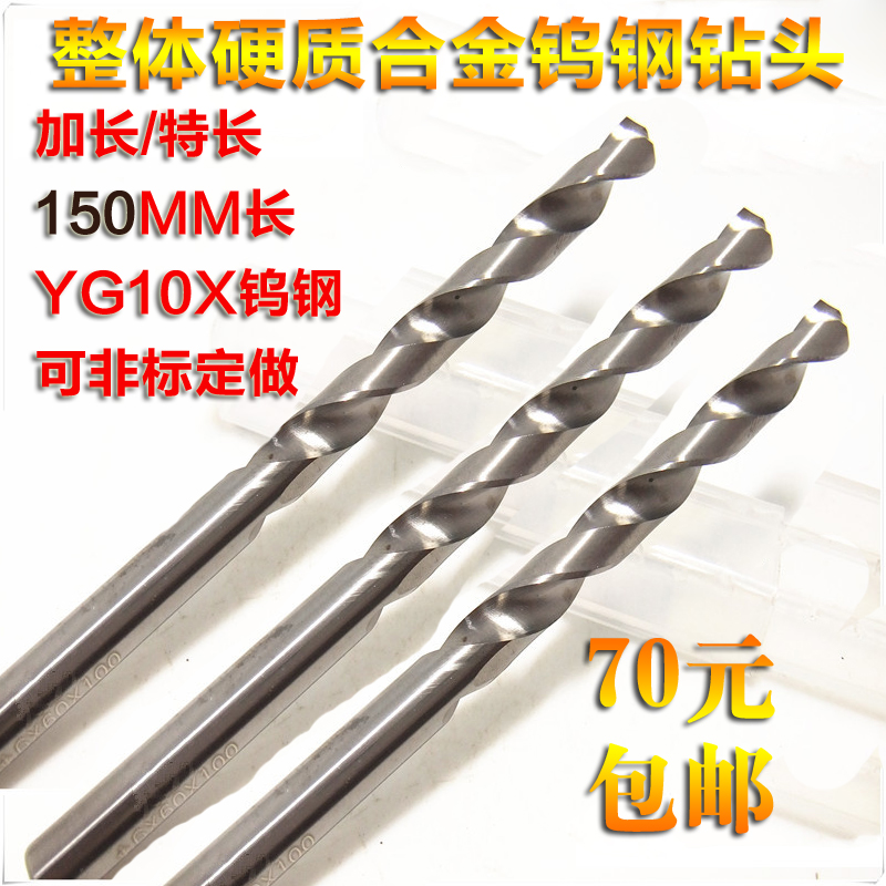 包邮整体硬质合金加长麻花钻头/钨钢特长直柄钻头2-20*150长