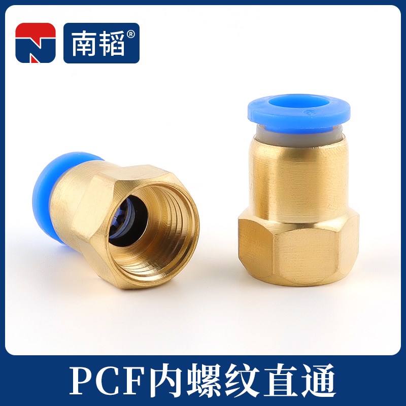 南韬气管快插快速接头 PCF8-02内丝内螺纹直通 PCF6-01气动转接头