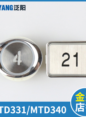 泛阳电梯按钮MTD331 330 MTD340 DA340通用型轿厢外呼日立按钮