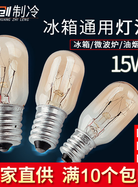通用冰箱小灯泡照明e12e14e17小螺口15W冷藏室内专用230V钨丝灯泡