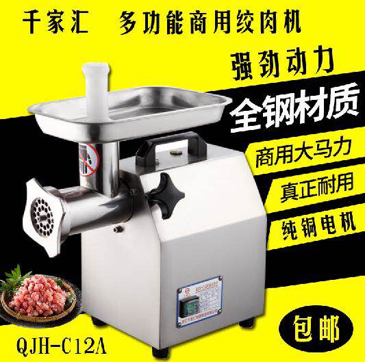正品千家汇QJH-C12A商用全不锈钢绞肉机绞馅机绞切肉机碎肉宝热卖