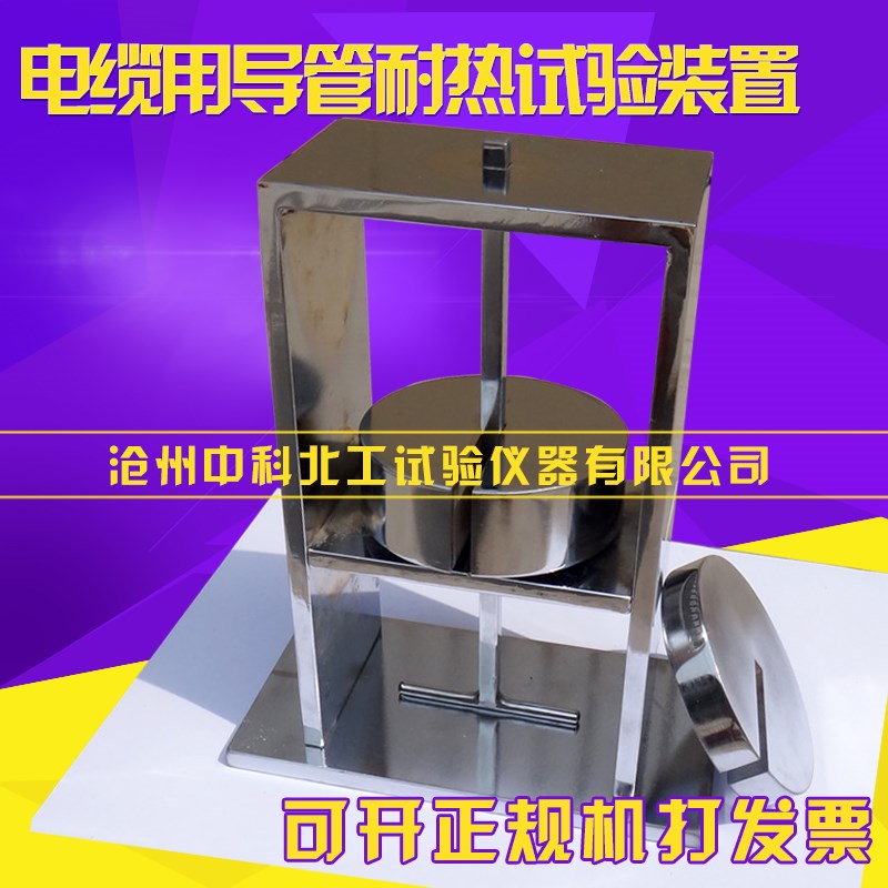 电缆用导管耐热试验装置 GBT20041导管耐热试验装置 耐热试验装置