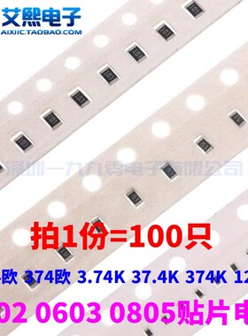 37.4欧 374欧 3.74K 37.4K 374K 12.1欧 0402/0603/0805贴片电阻