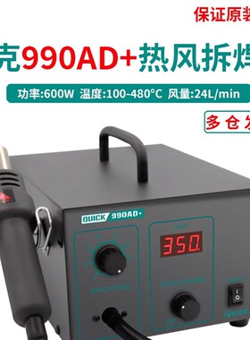 QUICK快克热风枪焊台990AD数显控温热风枪拆焊台气泵990A功率320W