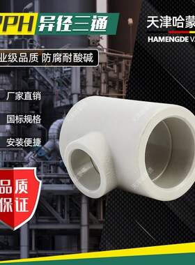 PPH异径进水三通热熔给水管管件PPR管道变径接头塑料配件50变32