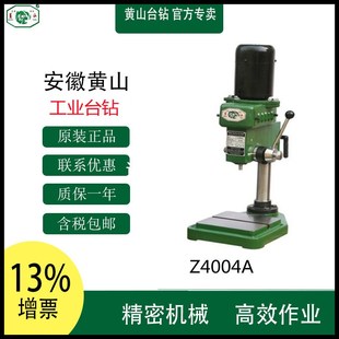 正宗黄山台钻精密高速台钻Z4004A 黄山钻床4mm工业钻床Z400A