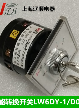 正品 上海辽顺电器 万能转换开关 组合开关 LW6DY-1/D023