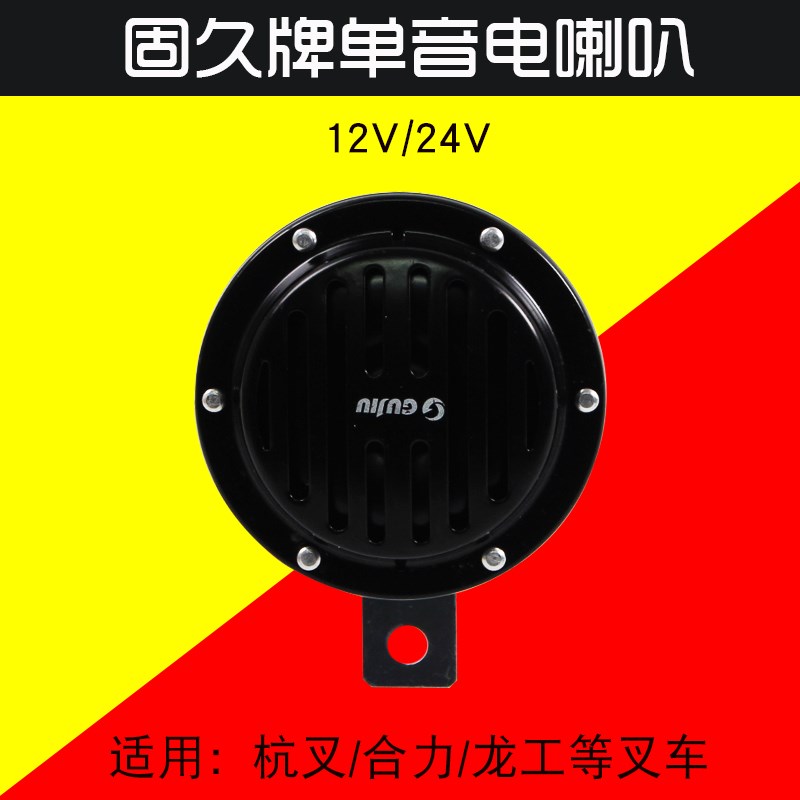 叉车单音电喇叭  固久牌  DL125G 12V 24V  适用合力杭叉龙工柳工