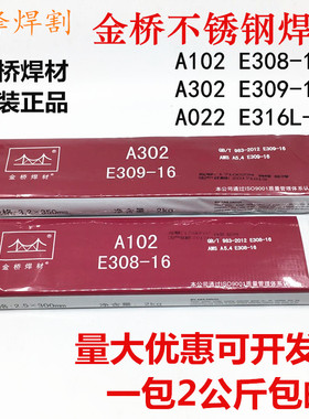 金桥奥102 A102 E308-16奥302 A302 E309-16不锈钢电焊条A022 316