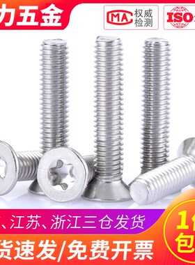 M1.6 M2.5 M2不锈钢304平头沉头梅花内六角防盗螺丝*3x4x5x6x8x12