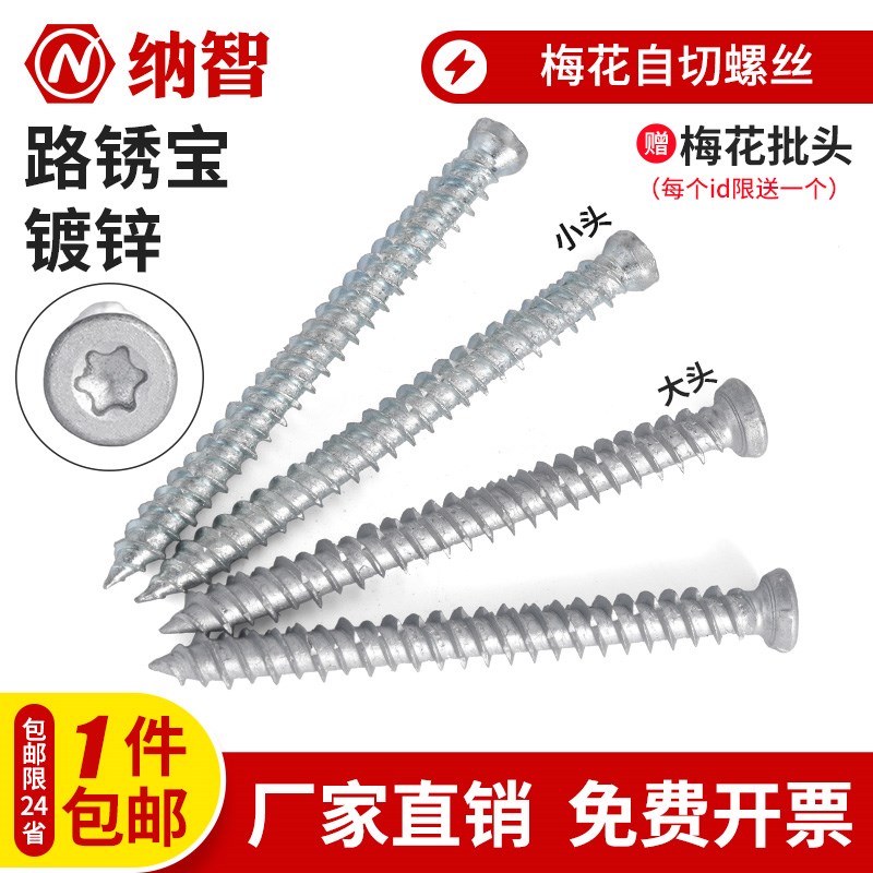 自切螺丝 铝合金门窗断桥开孔水泥螺钉门窗安装 t30梅花头路锈宝