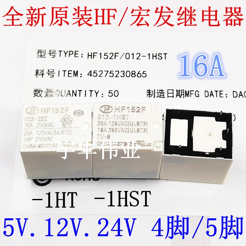 全新原装 HF152F-005 012 024-1HST -1HT 宏发继电器 HF152FD VDC