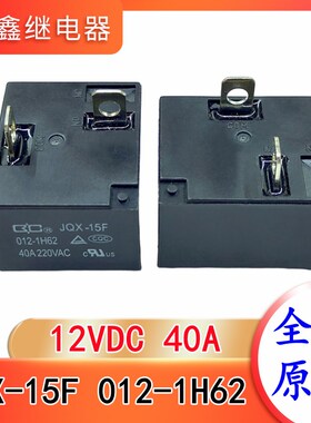 JQX-15F 012-1H62 12VDC 40A大功率 空调热水器主板继电器 全新