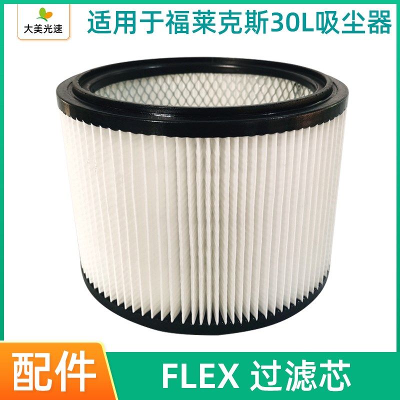 FLEX吸尘器通用滤芯 福莱克斯集尘桶圆形过滤器空气滤芯灰尘阻隔,标准件/零部件/工业耗材,输送带/传送带,淘宝优惠券,粉丝福利购,淘宝优惠卷